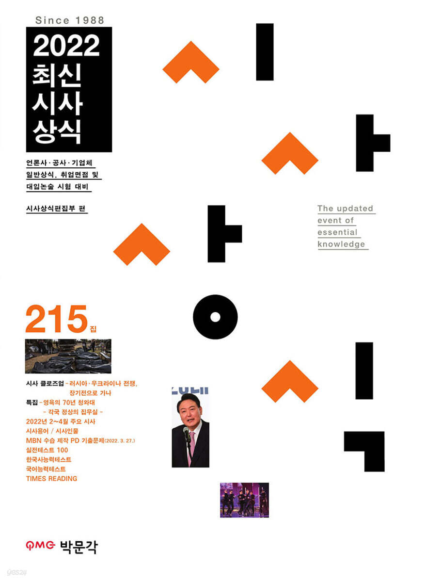 최신시사상식 215집
