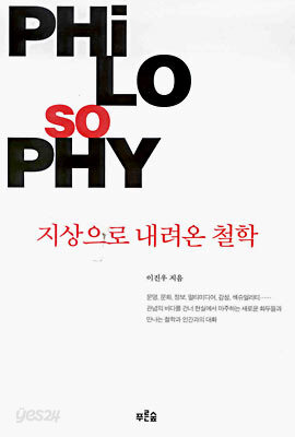 지상으로 내려온 철학