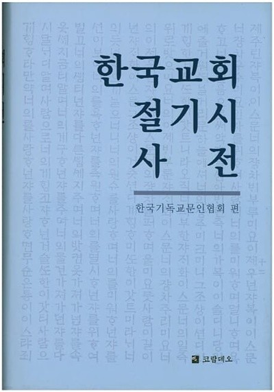 한국교회 절기시 사전 (양장본)