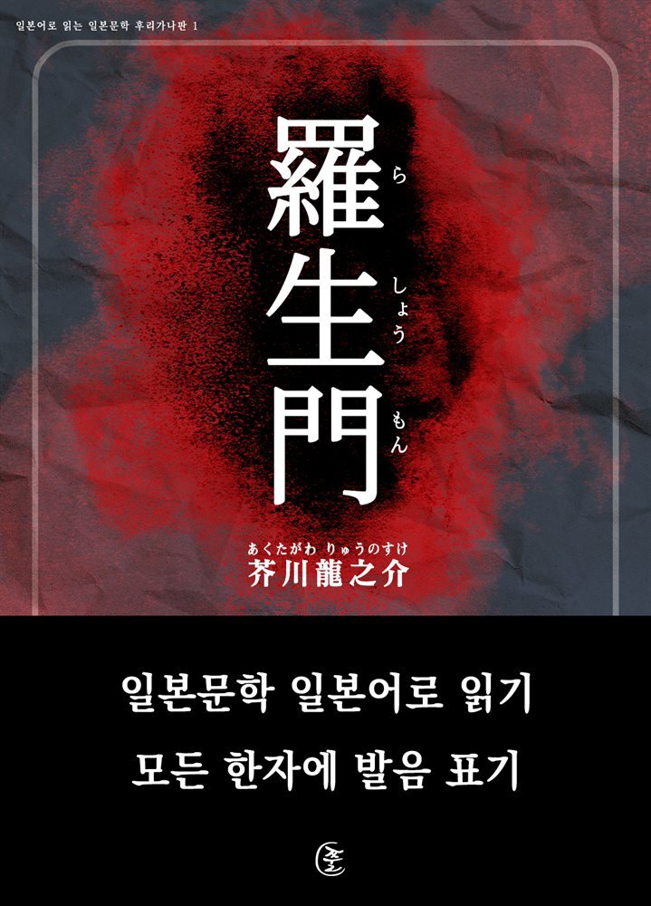 라쇼몽(羅生門)-일본어로 읽는 일본문학 후리가나판 1