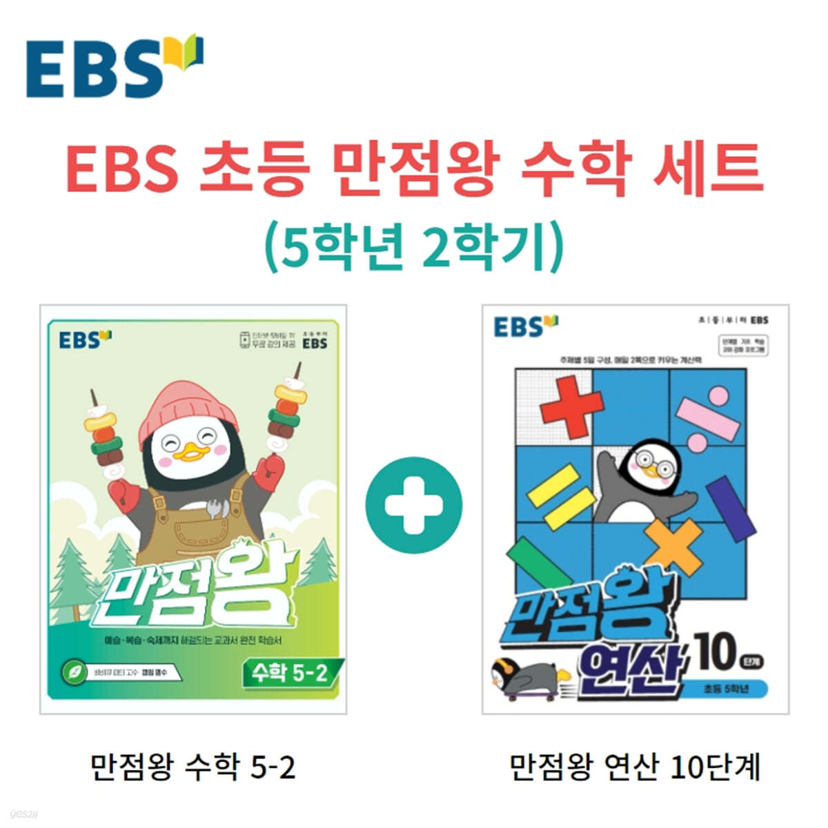 EBS 초등 만점왕 수학 세트 (5학년 2학기)