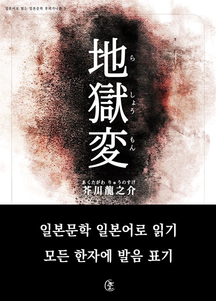 지옥변(地獄變)-일본어로 읽는 일본문학 후리가나판 3