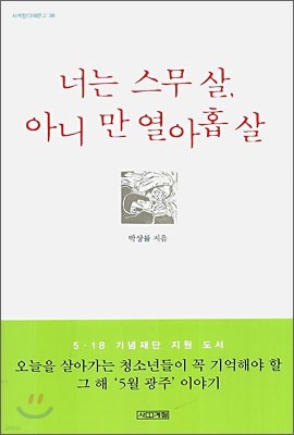 너는 스무살, 아니 만 열아홉살