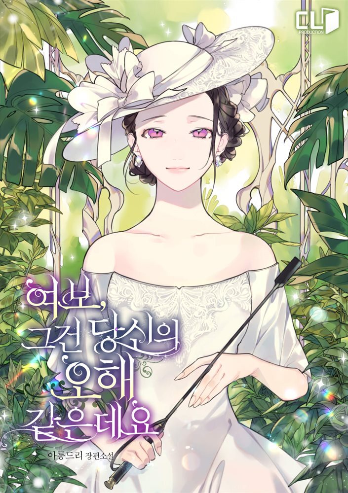 [대여] [세트] 여보, 그건 당신의 오해 같은데요 (총5권/완결)