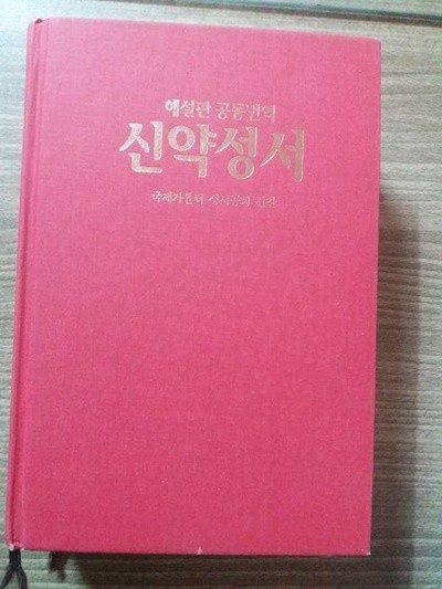 해설편 공동번역 신약성서 /(국제가톨릭 성서공회/일과놀이