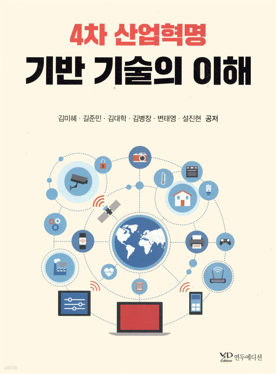 4차 산업혁명 기반 기술의 이해