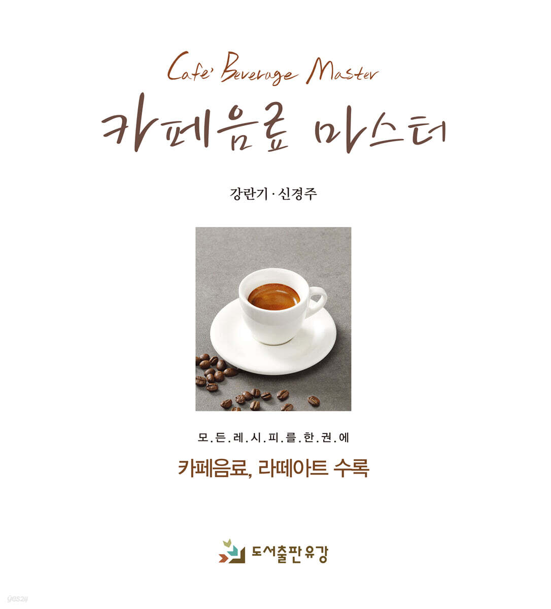 카페음료 마스터