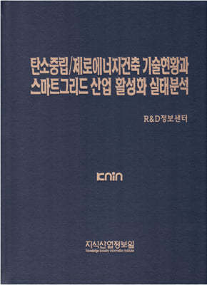 탄소중립/제로에너지건축 기술현황과 스마트그리드 산업 활성화 실태분석 표지
