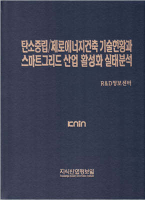 탄소중립/제로에너지건축 기술현황과 스마트그리드 산업 활성화 실태분석