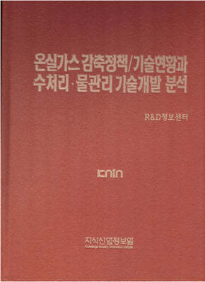 온실가스 감축정책/기술현황과 수처리·물관리 기술개발 분석