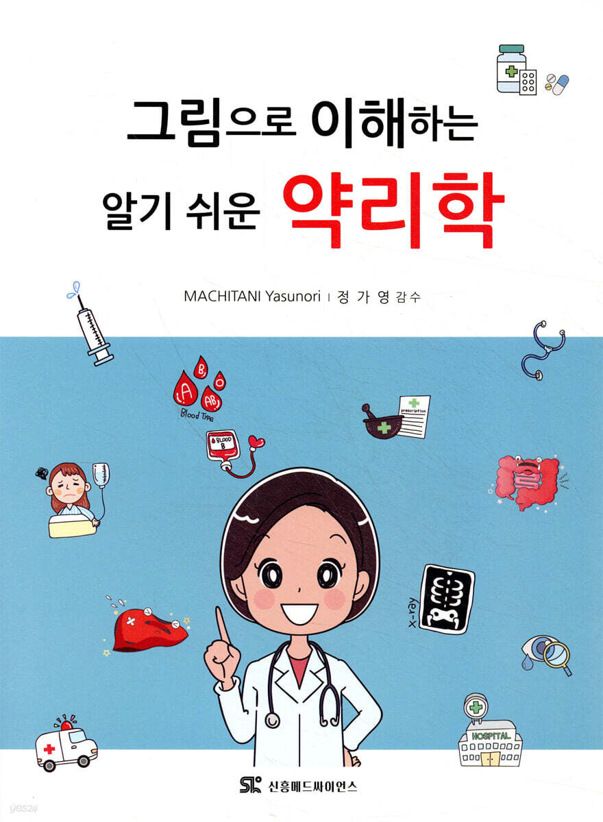 그림으로 이해하는 알기 쉬운 약리학