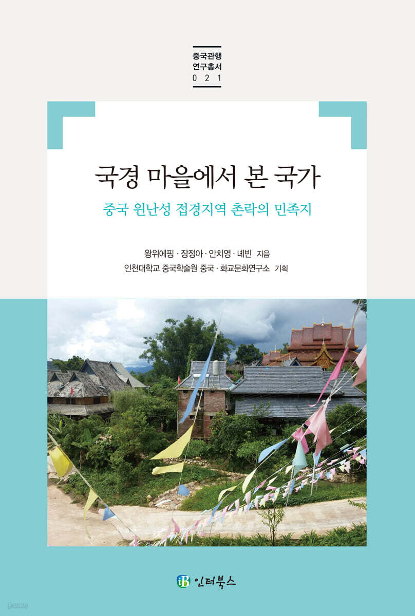 국경 마을에서 본 국가