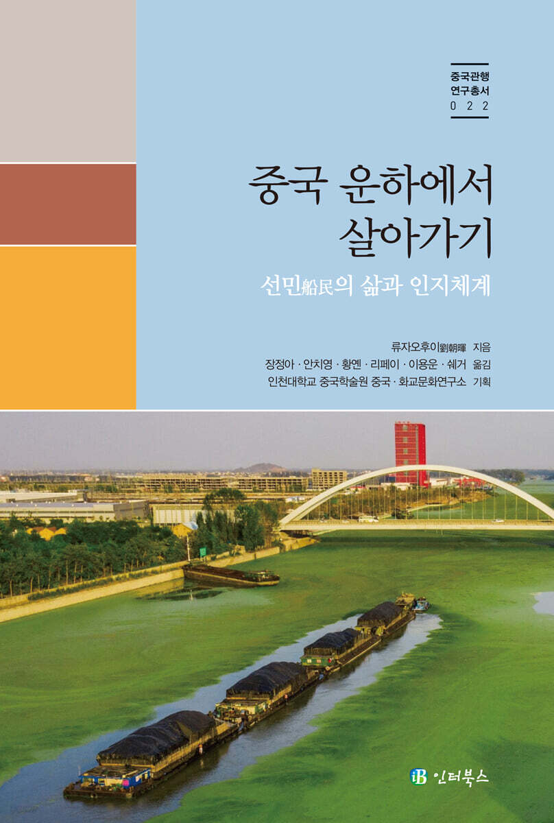 중국 운하에서 살아가기
