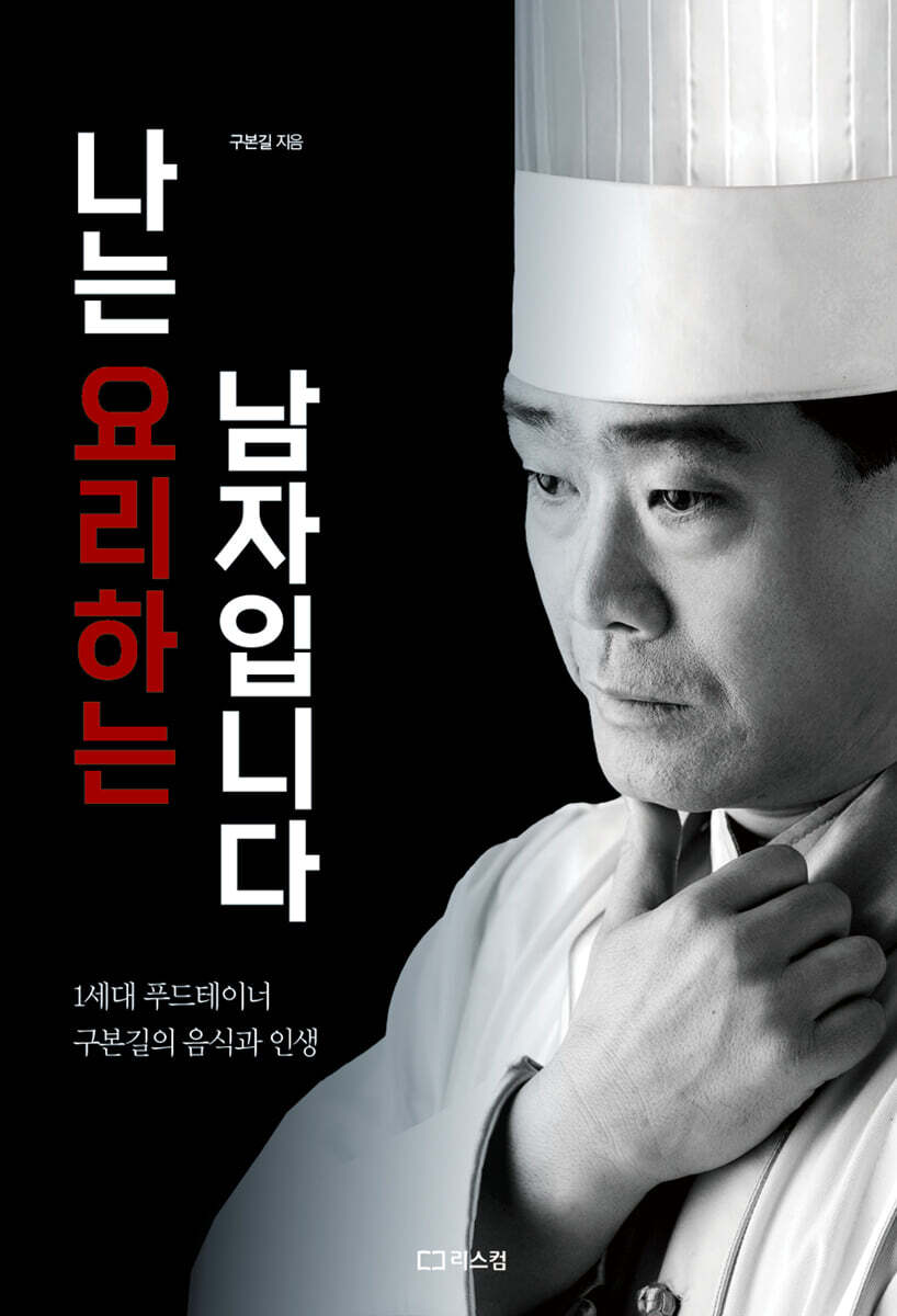 나는 요리하는 남자입니다