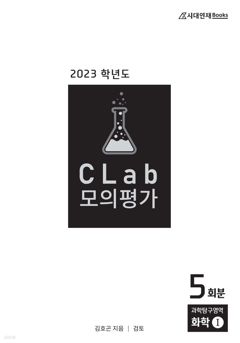2023 CLab 모의평가 과학탐구영역 화학1 5회분 (2022년) - YES24