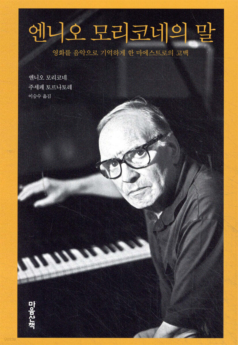 엔니오 모리코네의 말