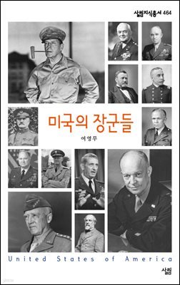 미국의장군들 - 살림지식총서 464