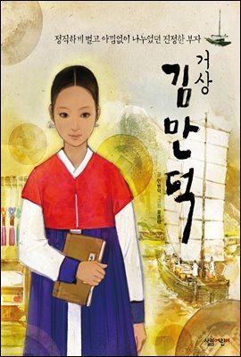 거상 김만덕