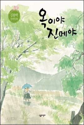 옥이야 진메야