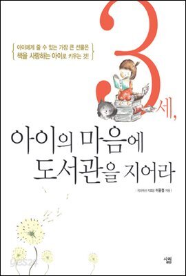 3세, 아이의 마음에 도서관을 지어라