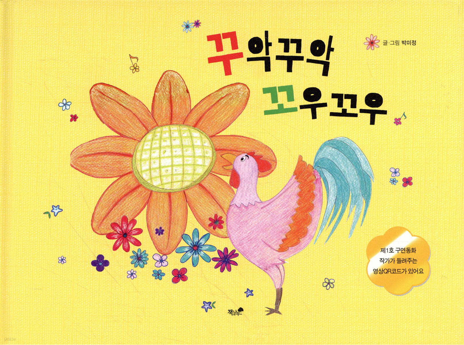 꾸악꾸악 꼬우꼬우