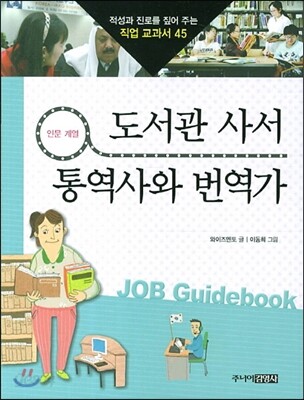 도서관 사서 · 통역사와 번역가