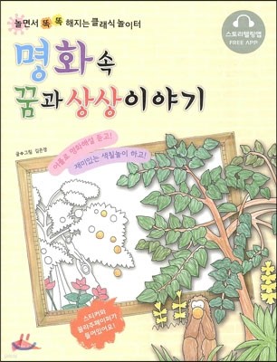 명화 속 꿈과 상상이야기