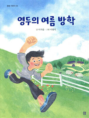 영두의 여름 방학