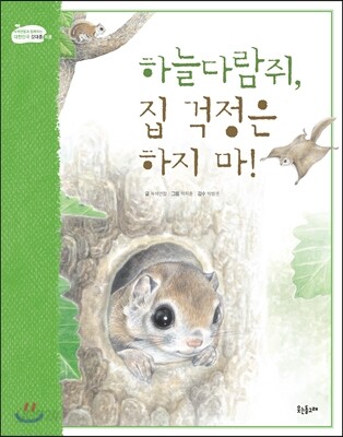 하늘다람쥐, 집 걱정은 하지 마!
