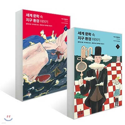 세계 문학 속 지구 환경 이야기 세트