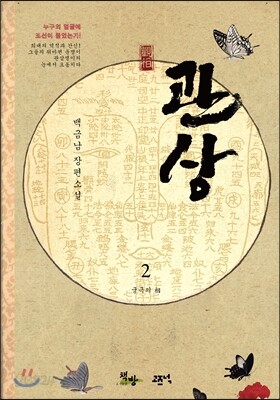 관상 2