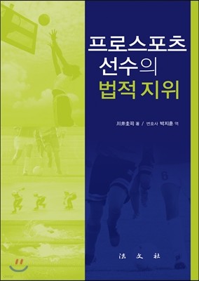 프로스포츠선수의 법적 지위