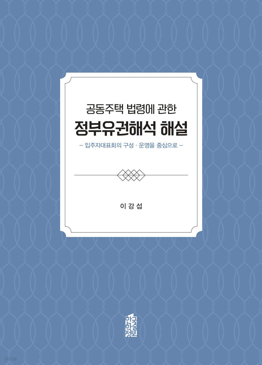 공동주택 법령에 관한 정부유권해석 해설