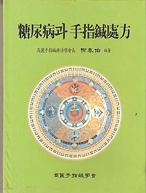 당뇨병과 수지침처방 (糖尿病과 手指鍼處方) 양장