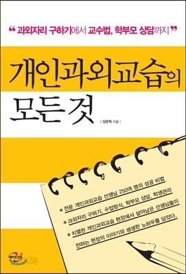개인과외교습의 모든 것