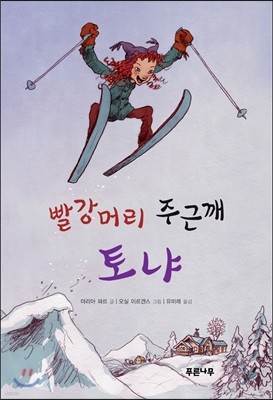 빨강 머리 주근깨 토냐