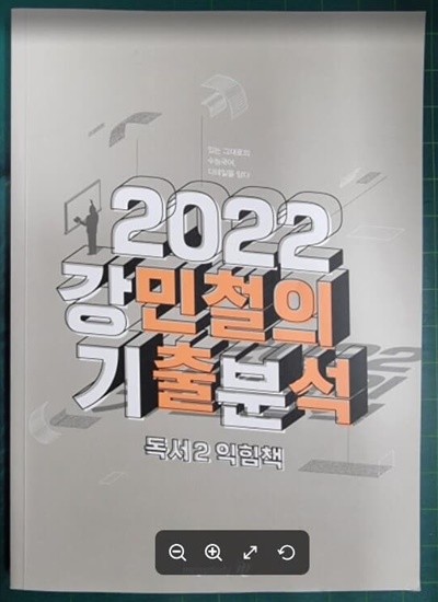 2022 강민철의 기출분석 - 독서2 익힘책 / 메가스터디 [상급] - 실사진과 설명확인요망