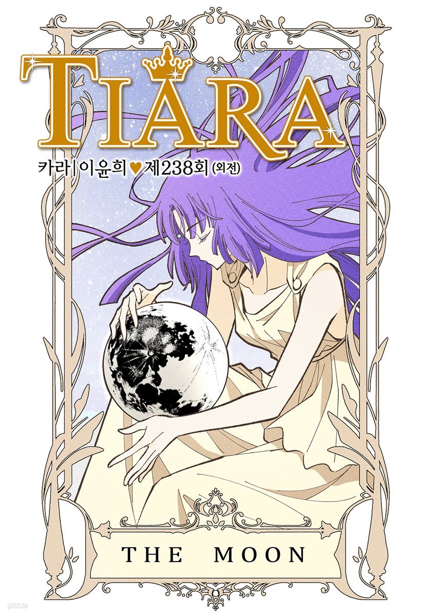 [대여] 티아라(컬러연재) 238화 (외전 3화)