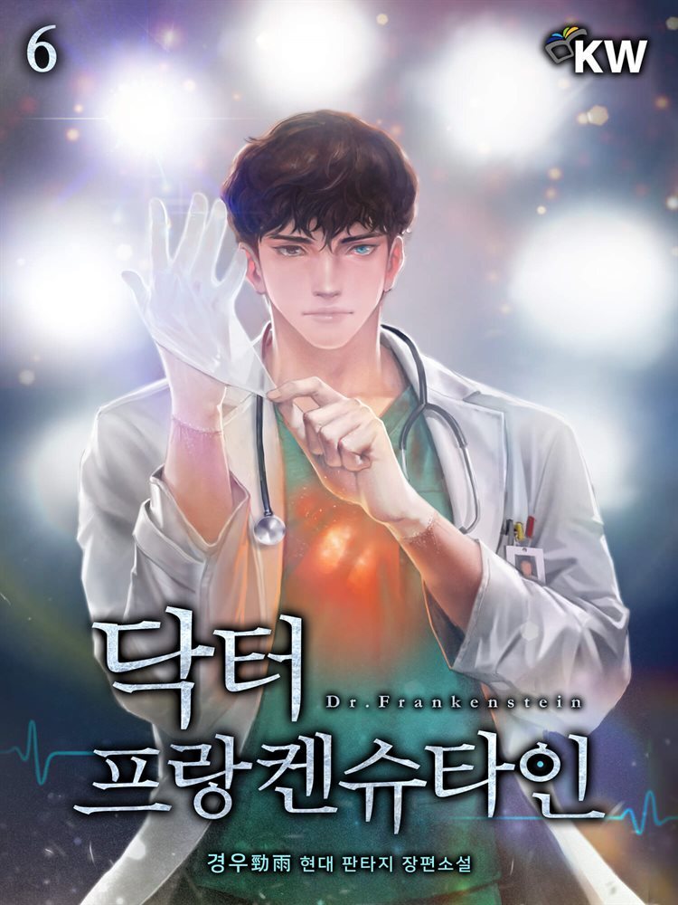 닥터 프랑켄슈타인 6권