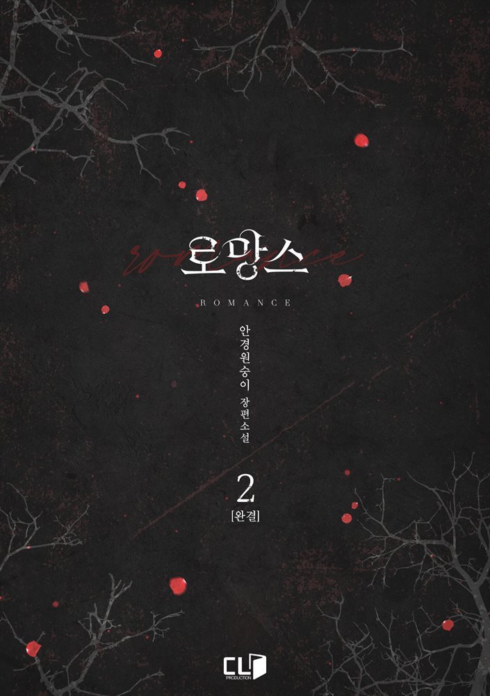 로망스 2권 (완결)