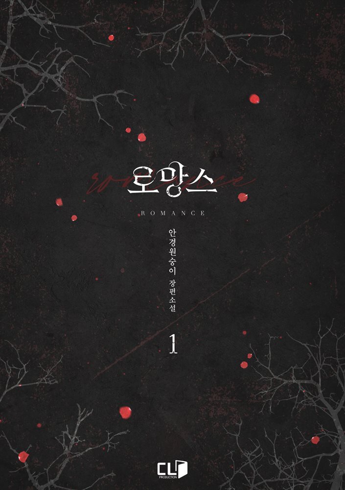 로망스 1권
