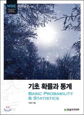 MSE, 기초 확률과 통계