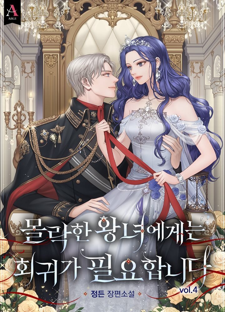몰락한 왕녀에게는 회귀가 필요합니다 4권 (완결)