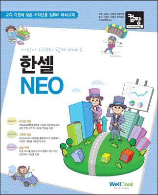 어린이 CEO와 함께 떠나는 한셀 NEO