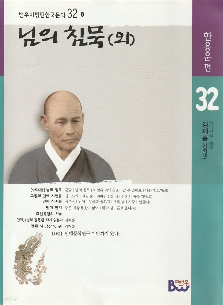 님의 침묵(외)