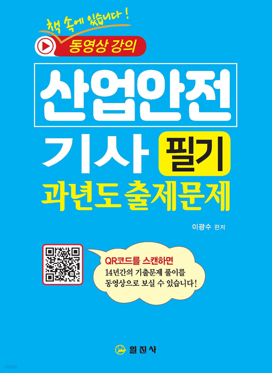 산업안전기사 필기 과년도 출제문제+동영상 강의