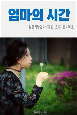 엄마의 시간