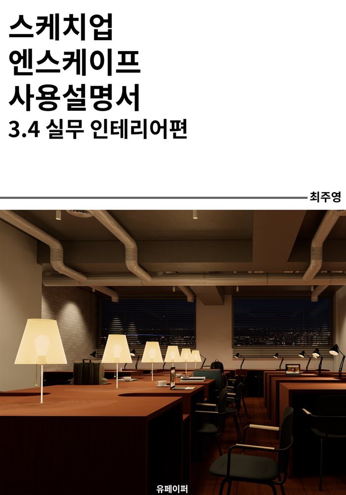 엔스케이프 3.4 사용설명서 실무 인테리어편