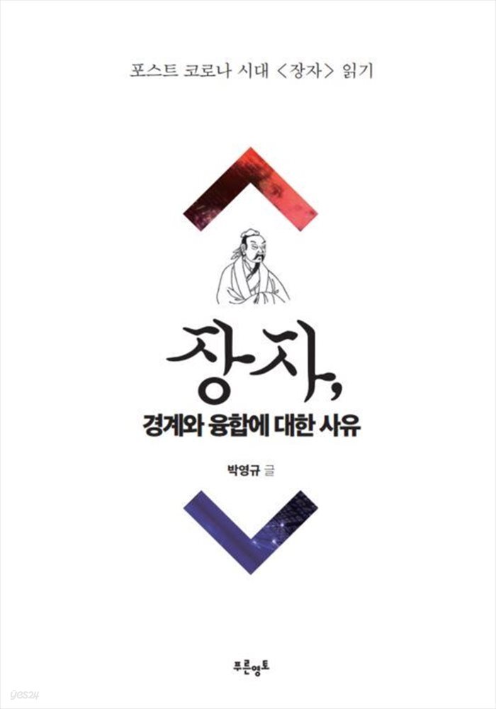 장자, 경계와 융합에 대한 사유