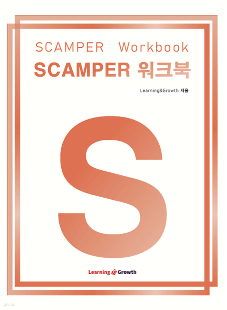 스캠퍼 워크북